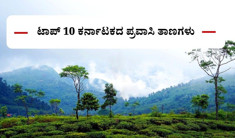 best-tourist-places-in-karnataka
