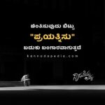Kannada inspirational words