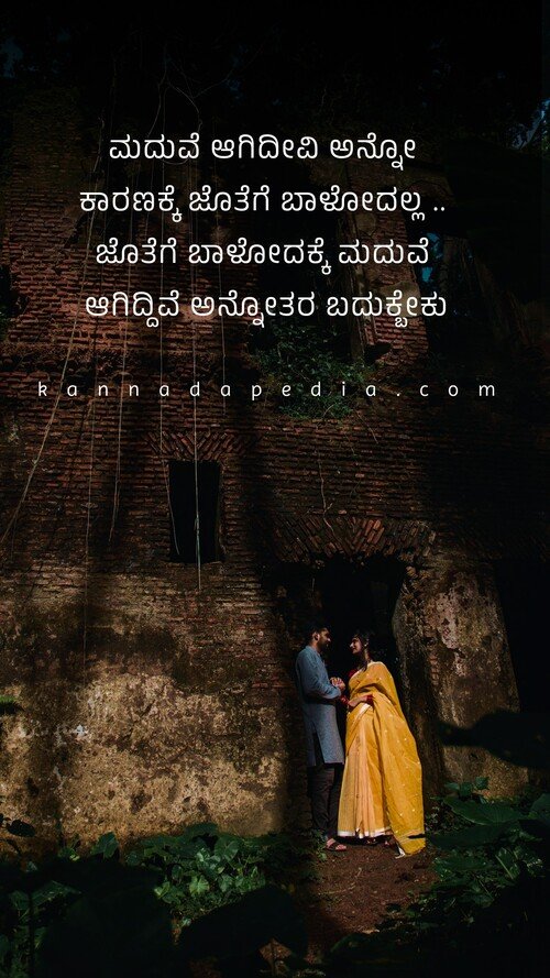 marriege-relationship-kannada-quotes