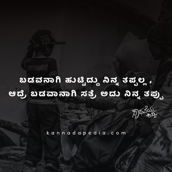 poverty-jeevana-quotes-kannada
