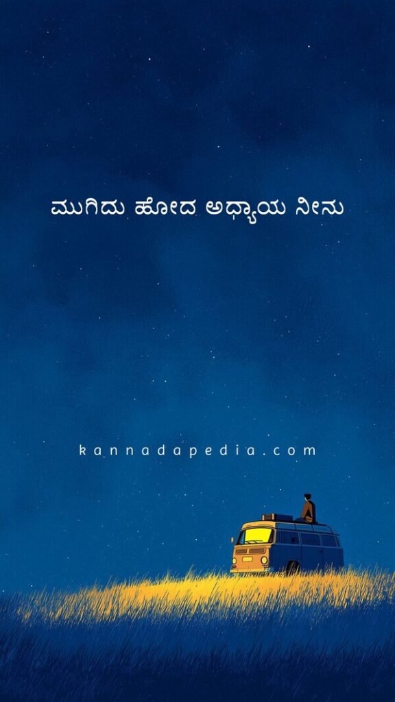 Kannada heartbreak lines