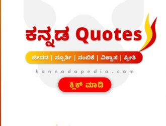 kannada-quotes-kannadapedia