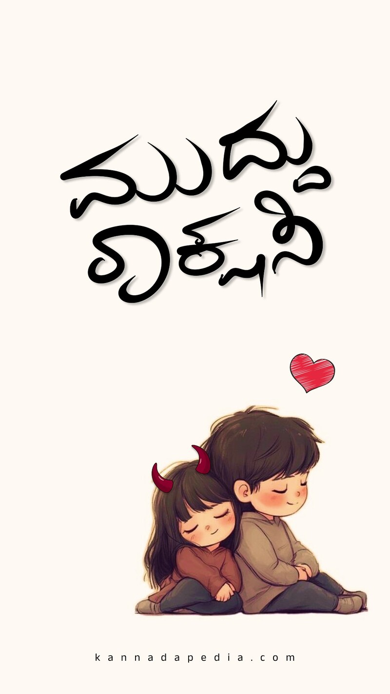 cute-love-wallpaper-kannada