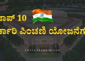 government-pension-schemes-kannada