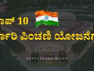 government-pension-schemes-kannada