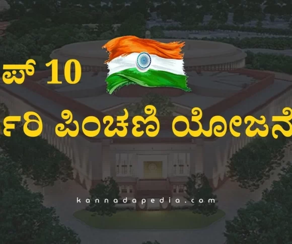 government-pension-schemes-kannada