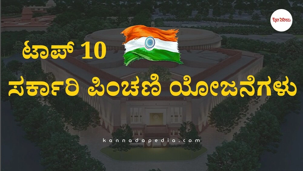 government-pension-schemes-kannada