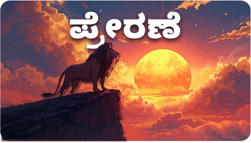 inspirational-quotes-kannada