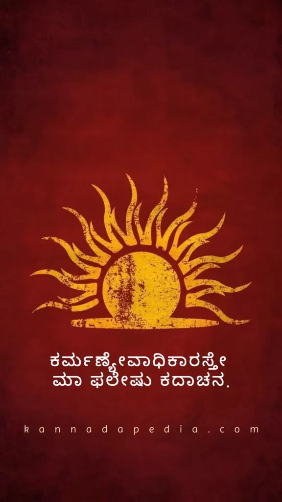 karmanye vaadikaaraste maa phaleshu kadachana