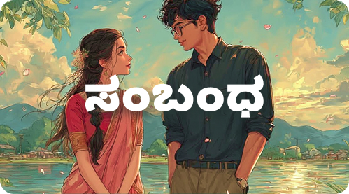 relationship-quotes-in-kannada