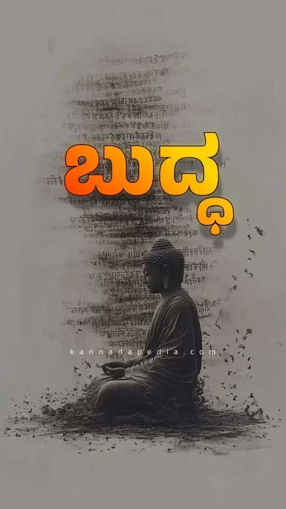 kannada Buddha quote for positive life image