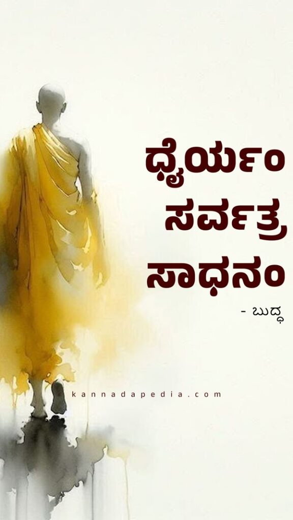 kannada buddha quotes dhairya image