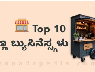 small business ideas in kannada