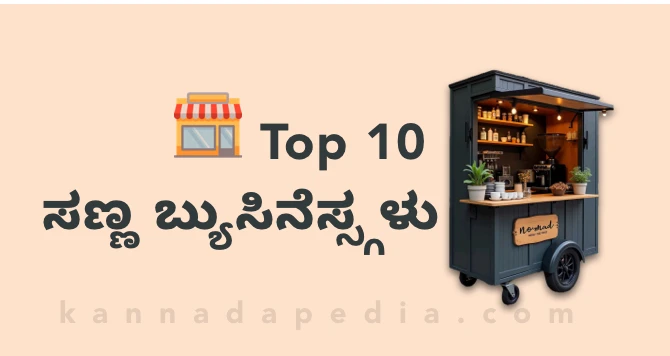 small business ideas in kannada