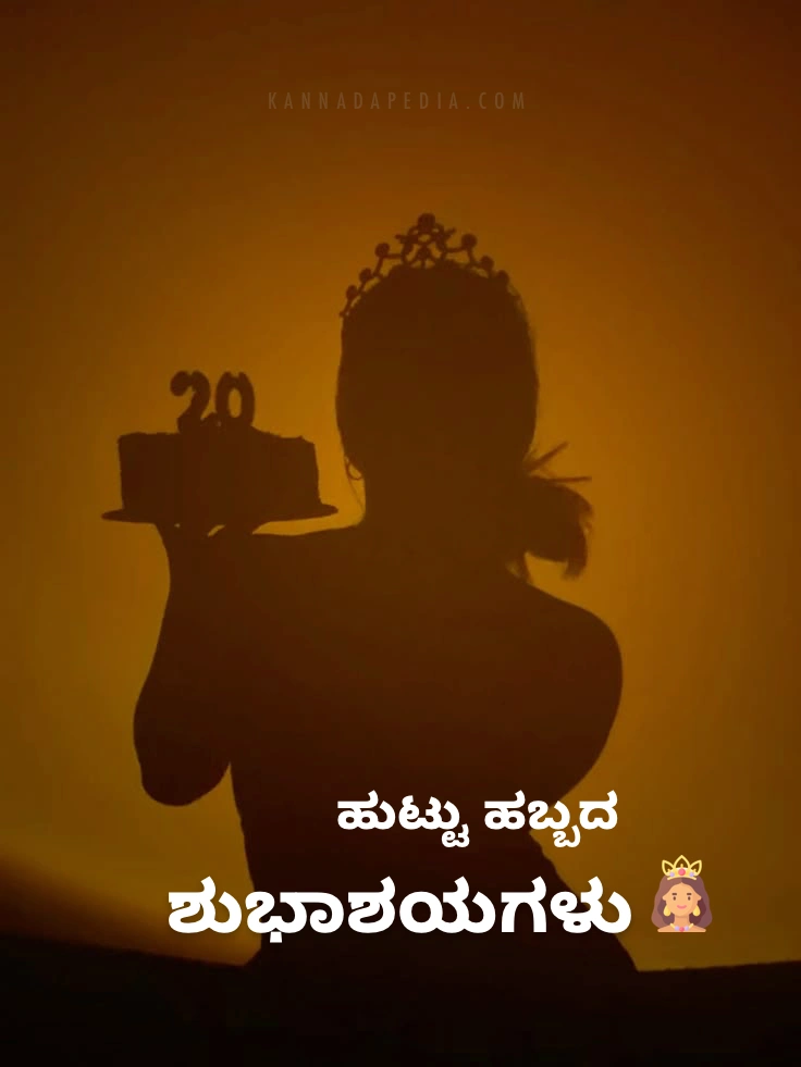 20th birthday wishes in kannada