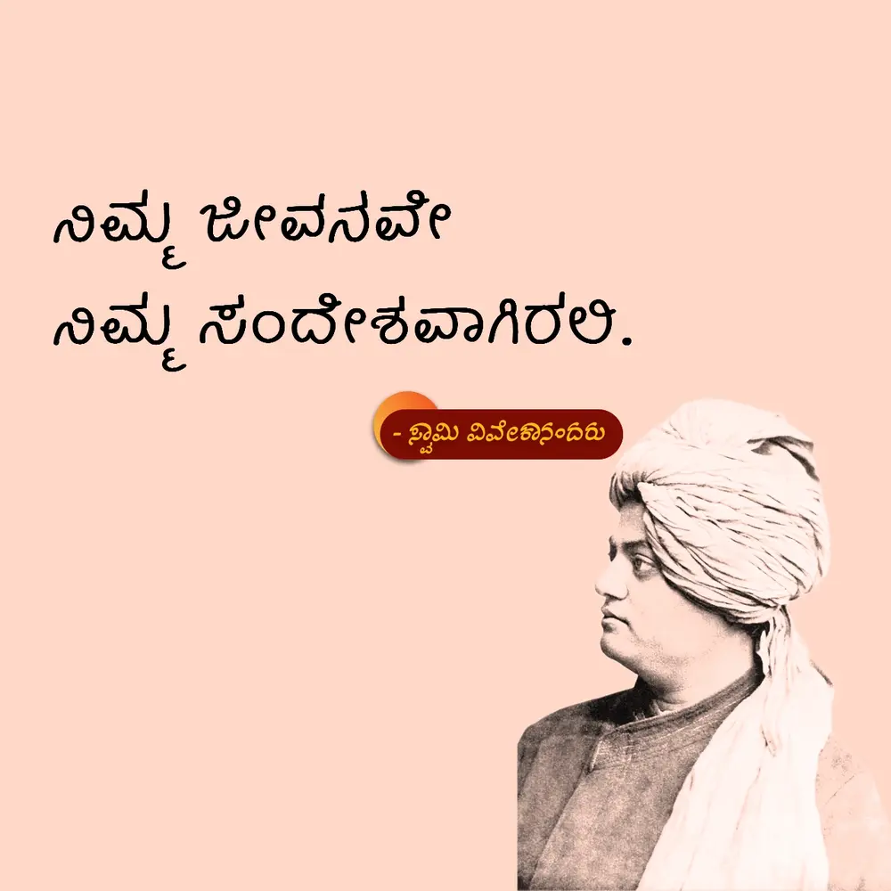 Swami Vivekananda-success quotes kannada