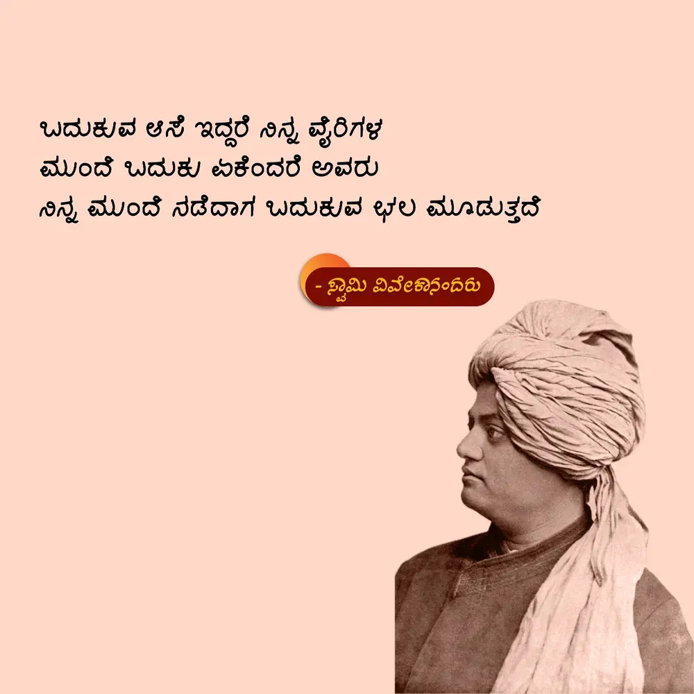 Swami vivekananda life quotes in kannada