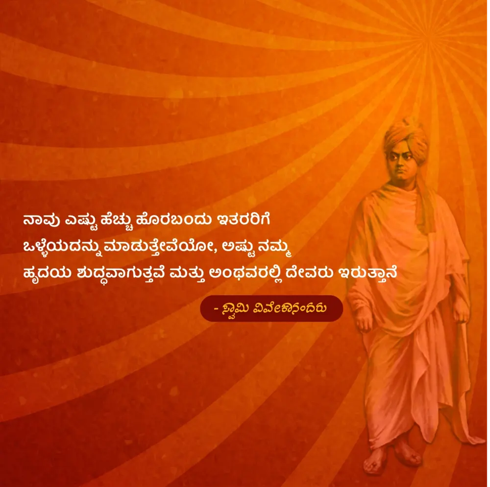 Swami Vivekananda thoughts in Kannada image