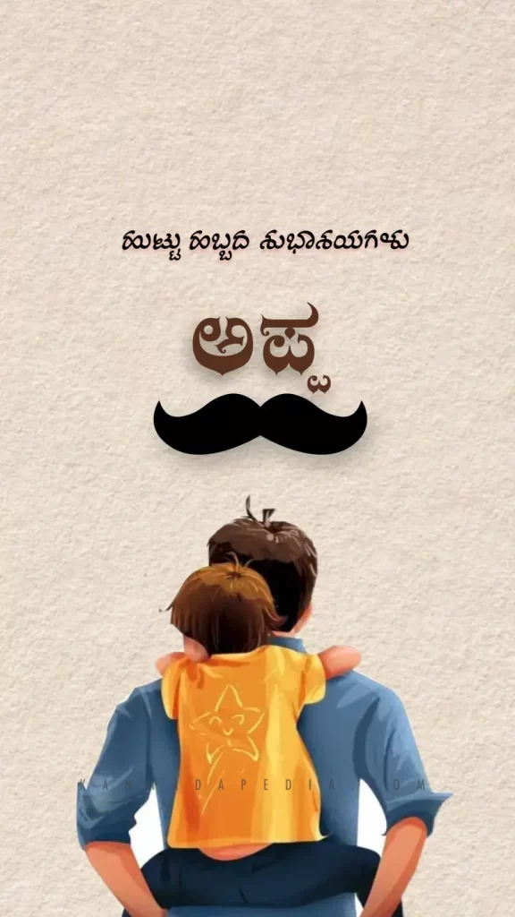 appa birthday wishes in kannada