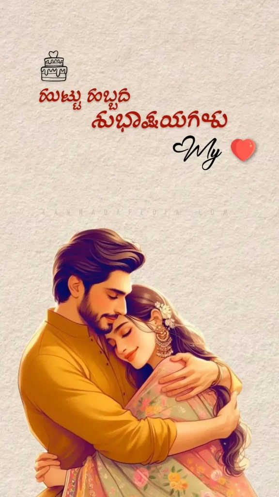 birthday wishes for lover kannada