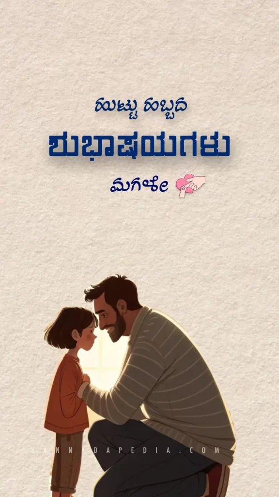 daughter birthday wish kannada