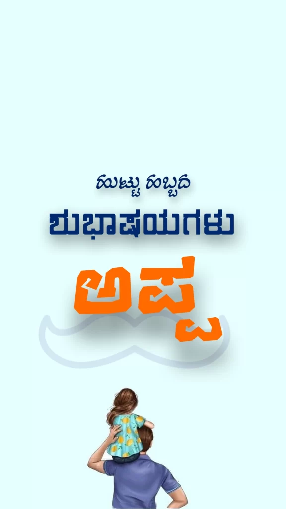 father birthday wishes kannada