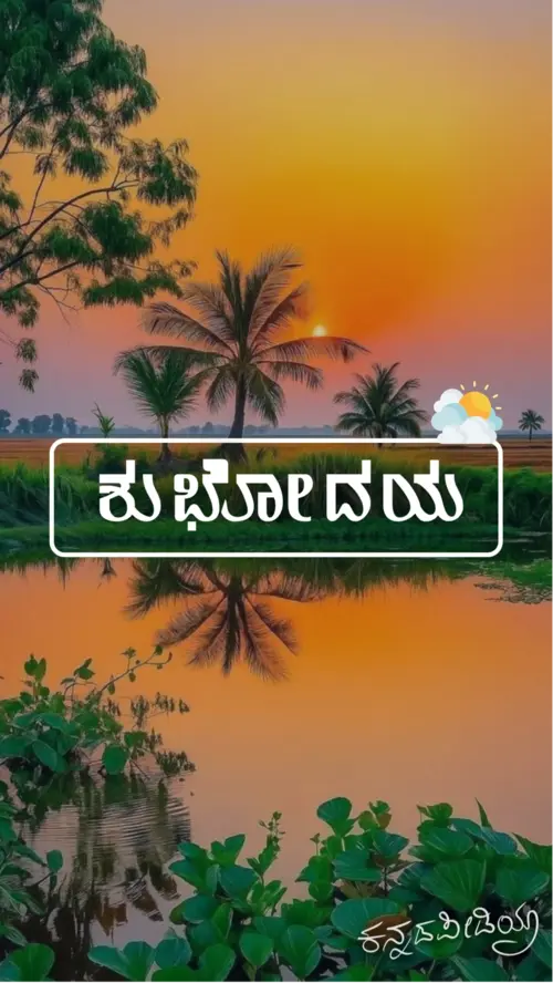 good morning in kannada