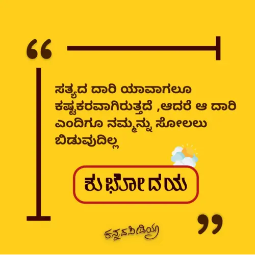 good morning quotes in kannada