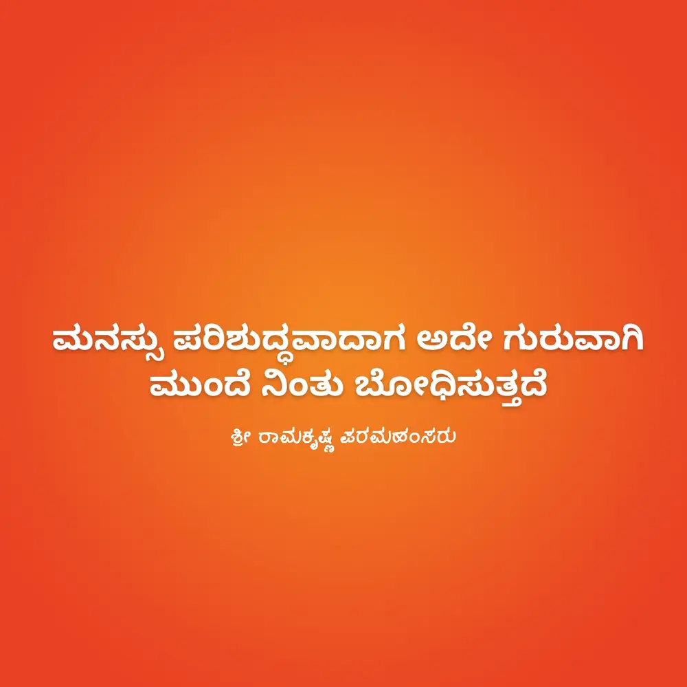 ramakrishna paramahamsa kannada quotes