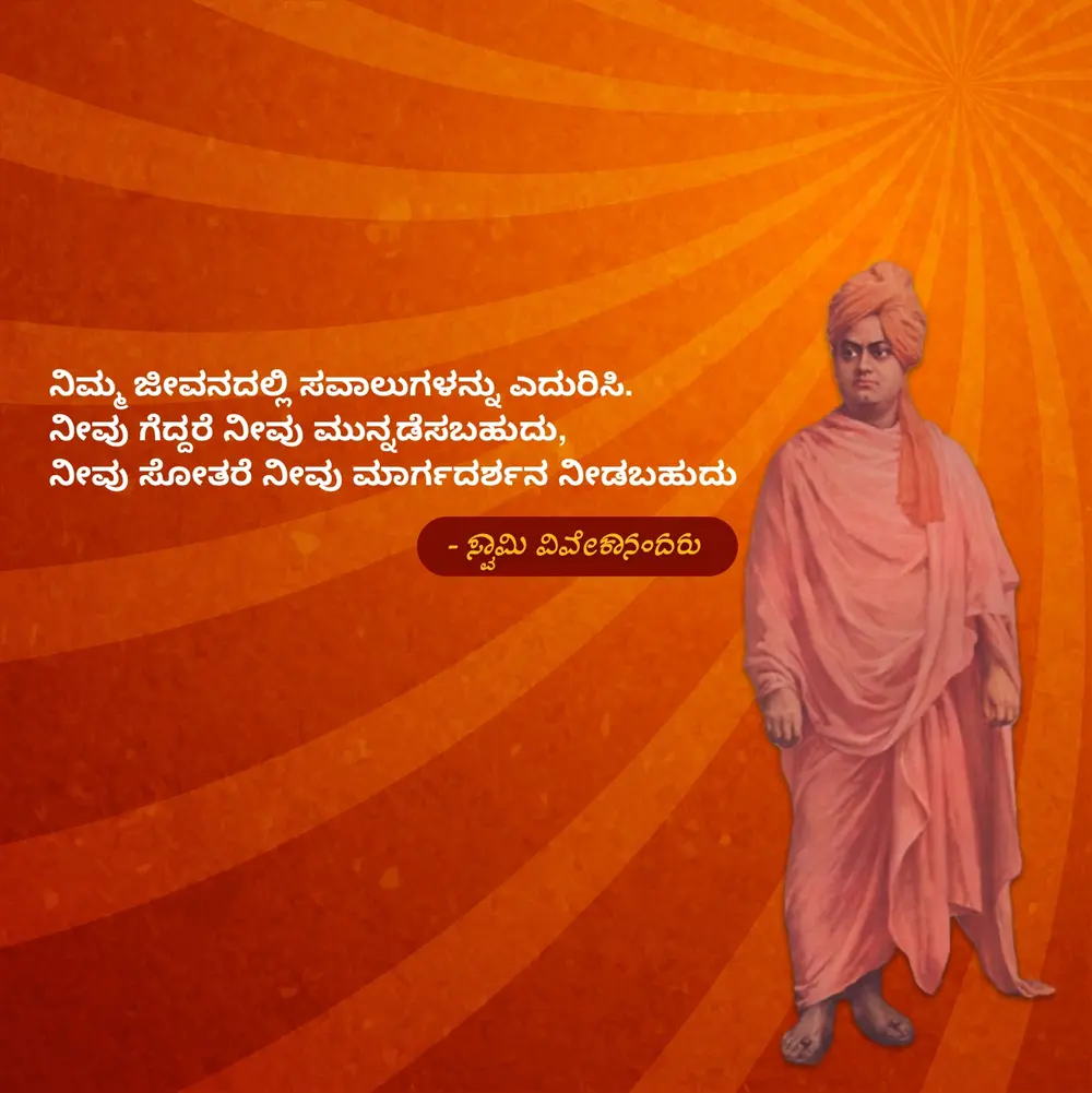 Swami Vivekananda quotes image kannada
