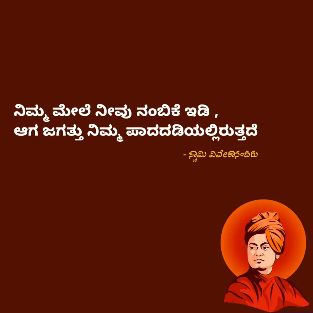 swamy vivekananda quotes on trust kannada image