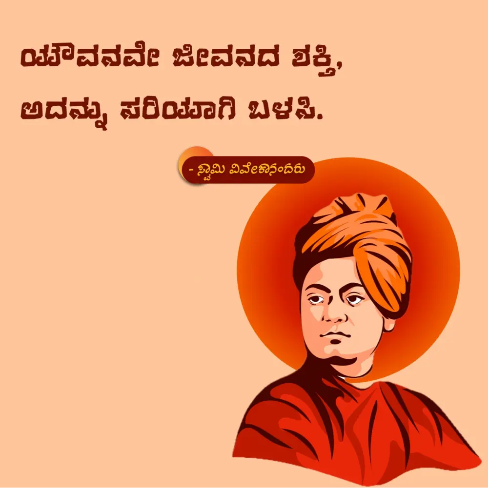 swami-vivekananda-quotes-youth-kannada