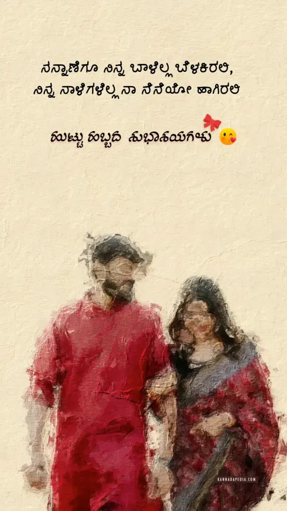 wife birthday wishes in kannada