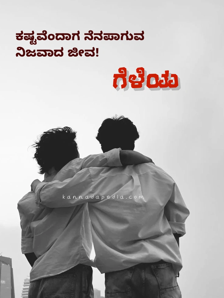 friends' Kannada WhatsApp status