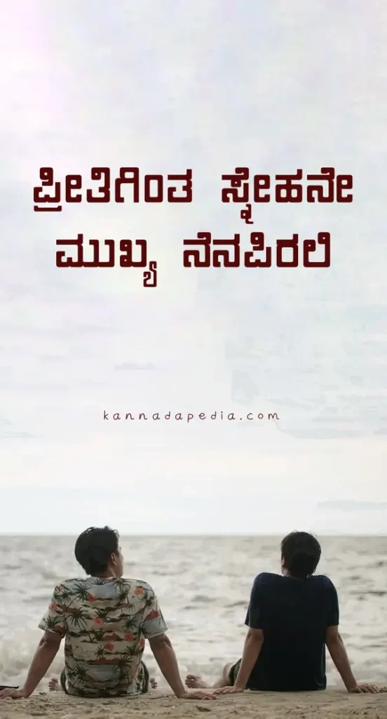friendship in kannada
