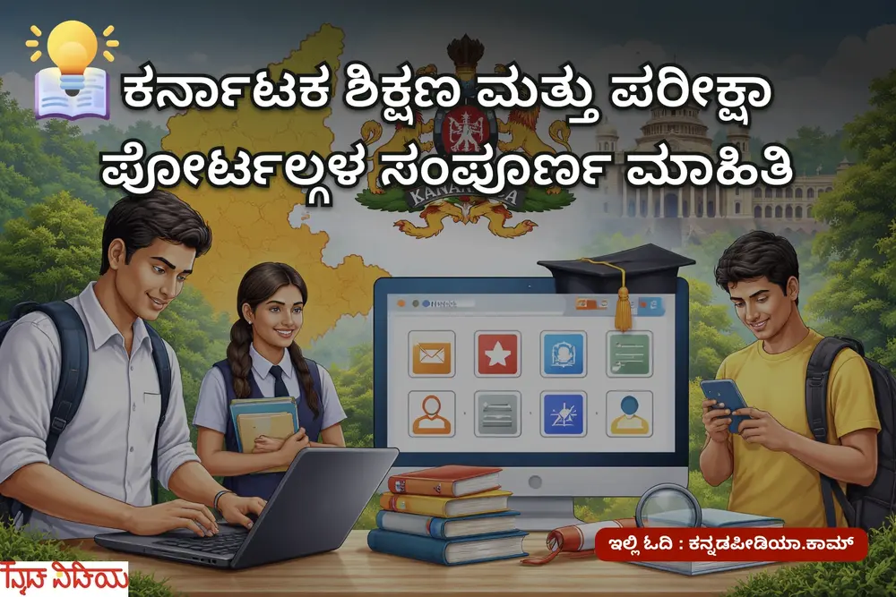 karnataka education exam service portals