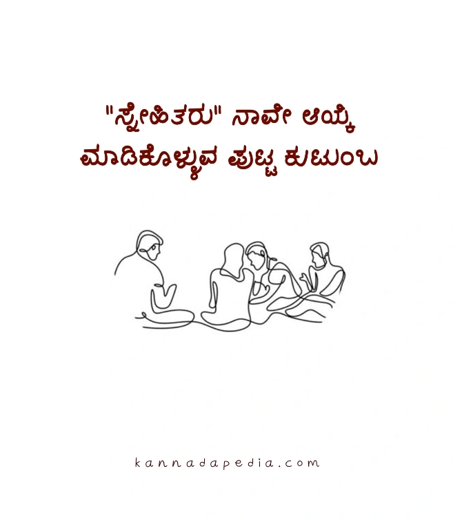 snehitaru kannada kavanagalu