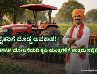 smam scheme subsidy in kannada