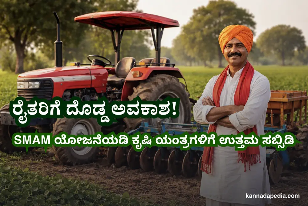 smam scheme subsidy in kannada