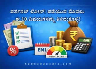personal loan tips in kannada