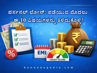 personal loan tips in kannada