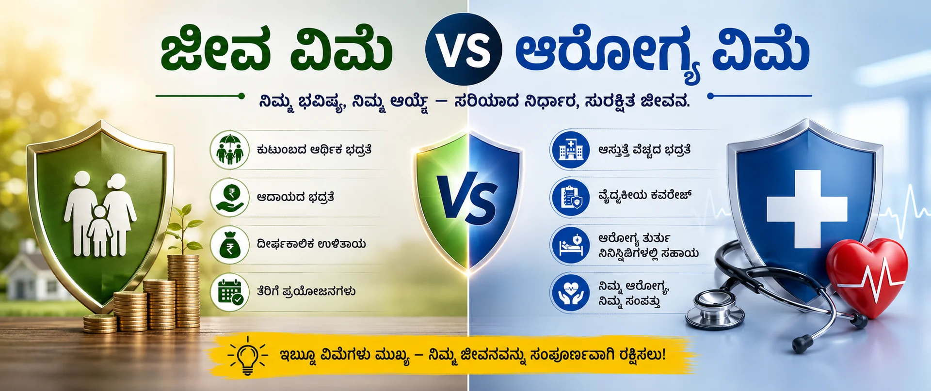 health-insurance-life-insurance-difference