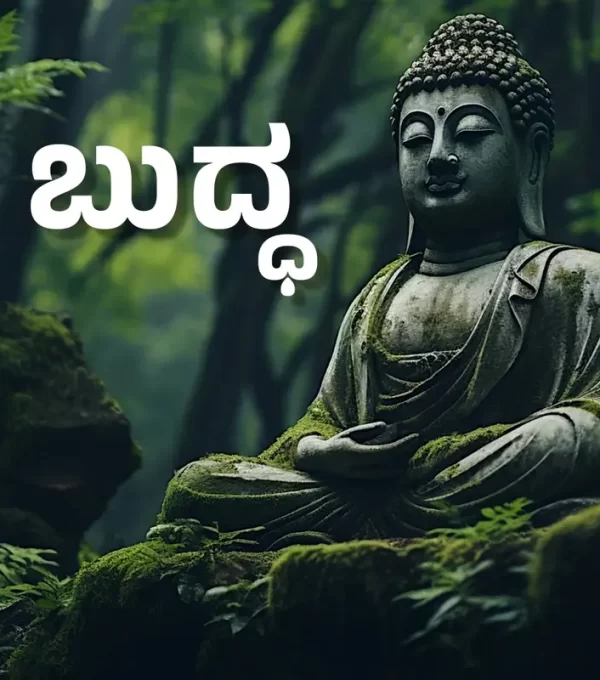 buddha quotes in kannada